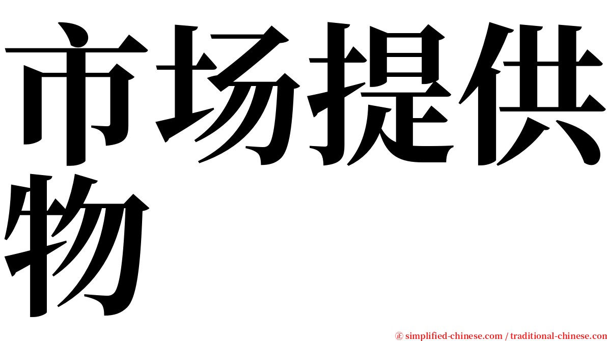 市场提供物 serif font