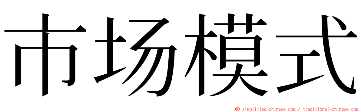 市场模式 ming font