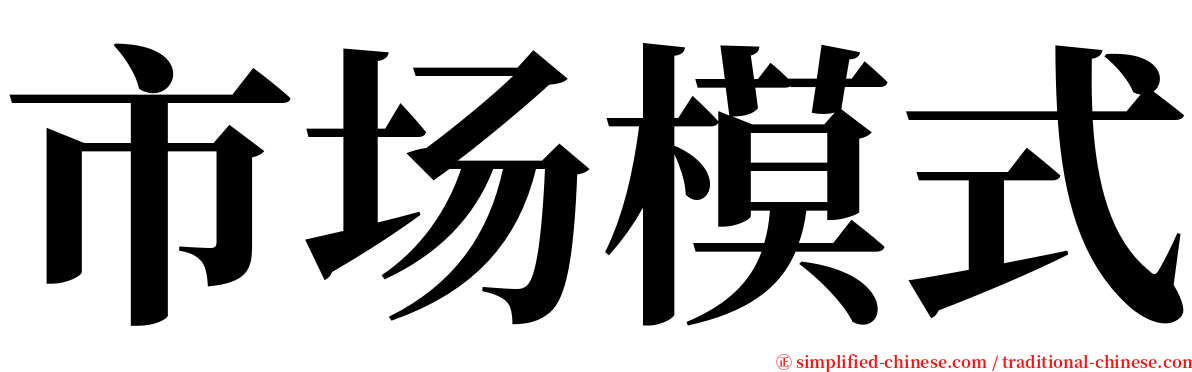 市场模式 serif font