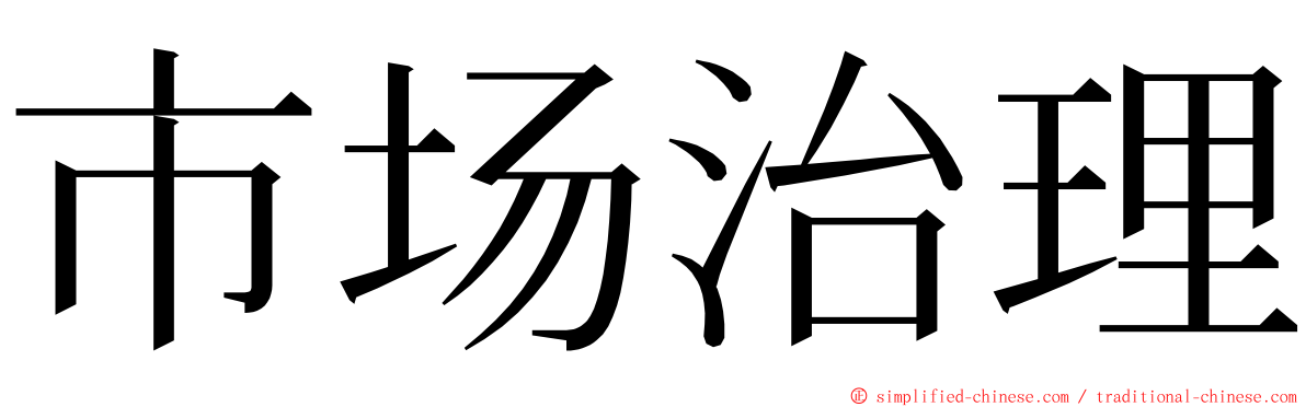 市场治理 ming font