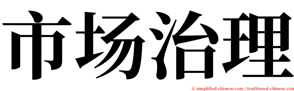 市场治理 serif font