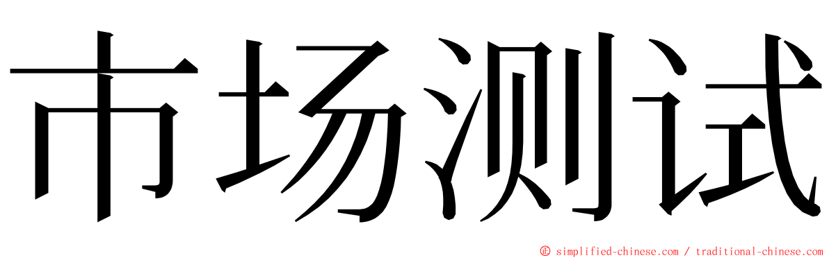 市场测试 ming font