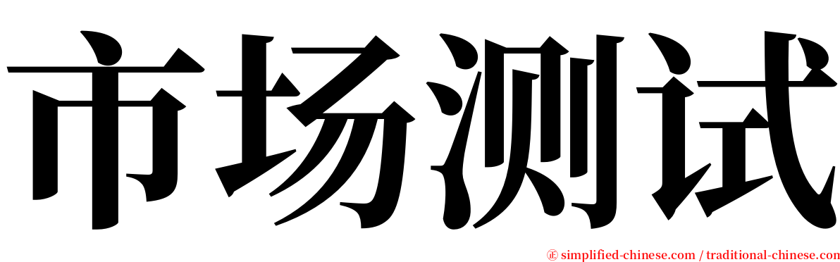 市场测试 serif font