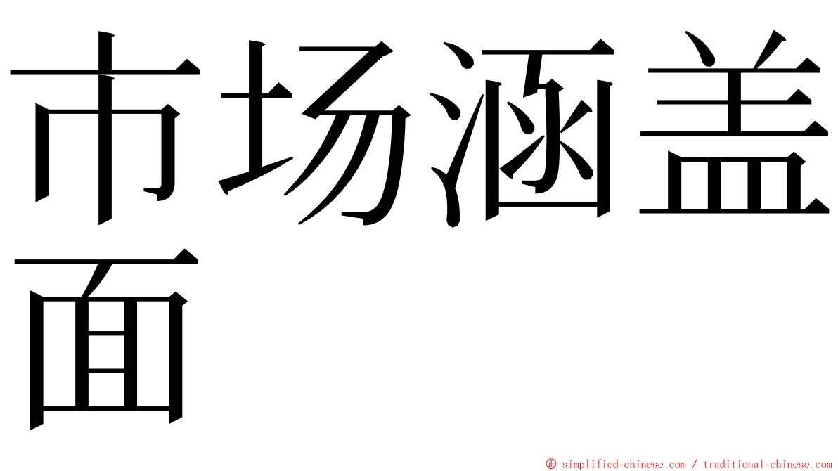 市场涵盖面 ming font