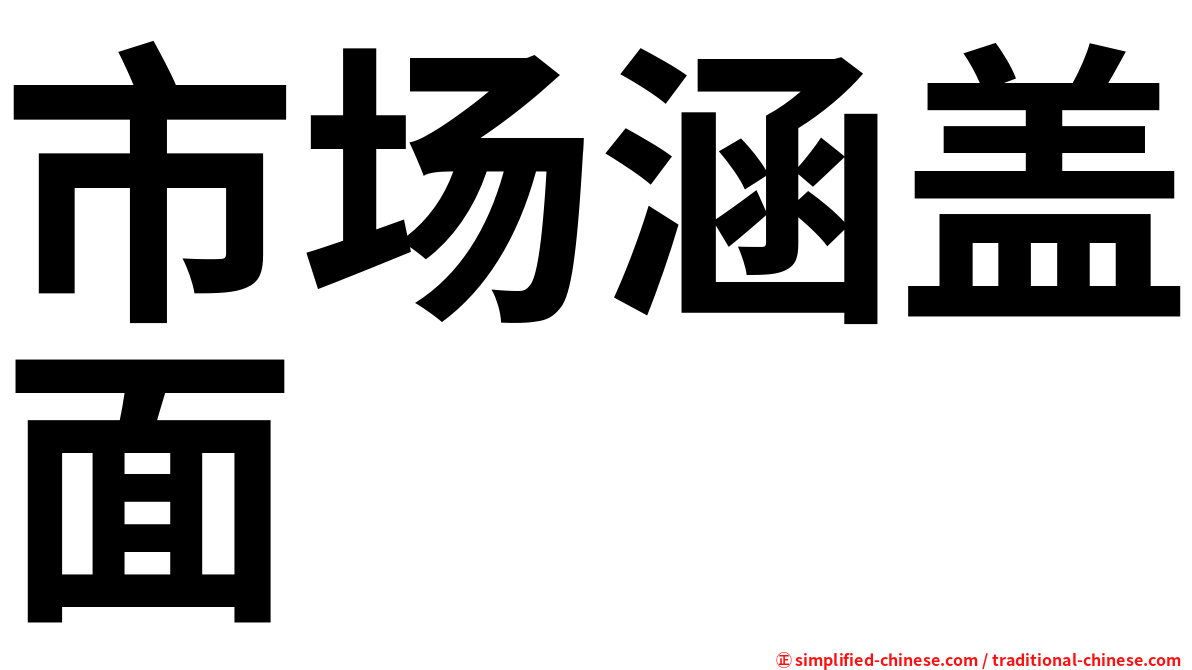 市场涵盖面