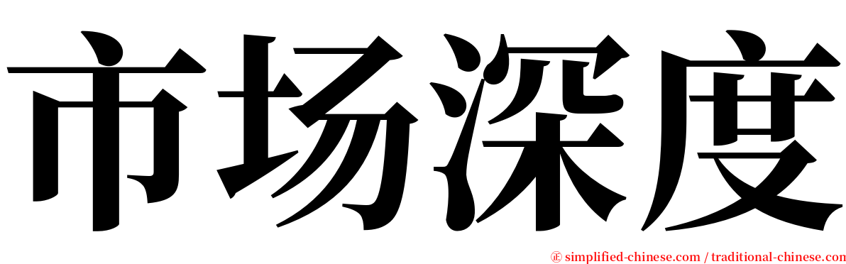 市场深度 serif font