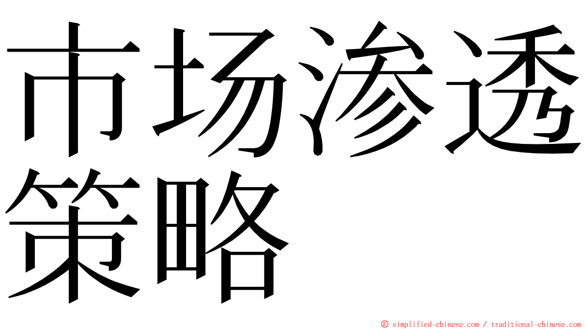 市场渗透策略 ming font