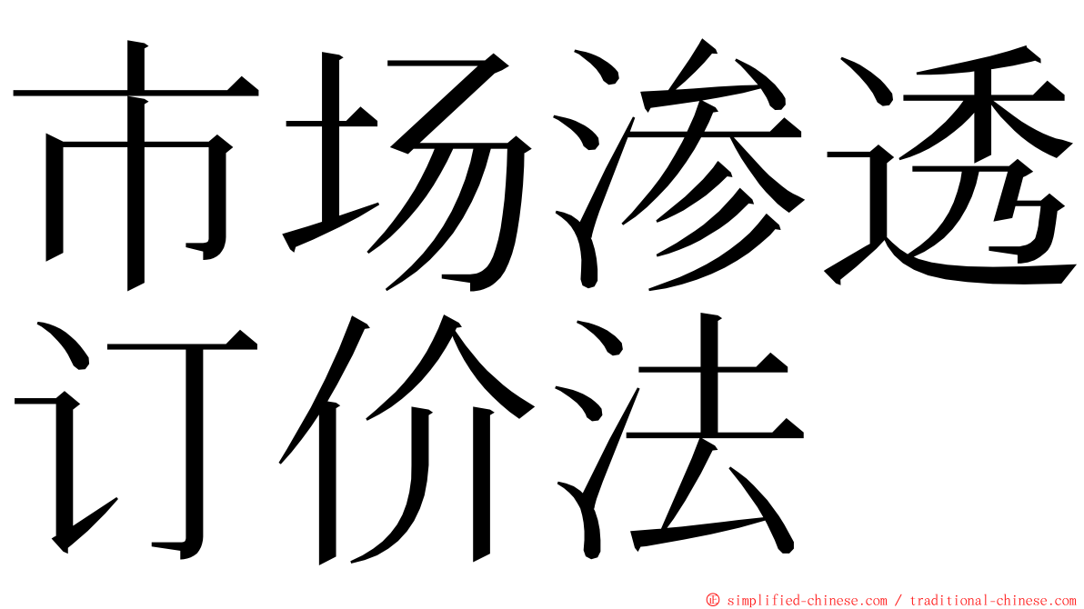 市场渗透订价法 ming font