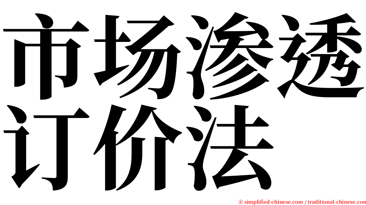 市场渗透订价法 serif font