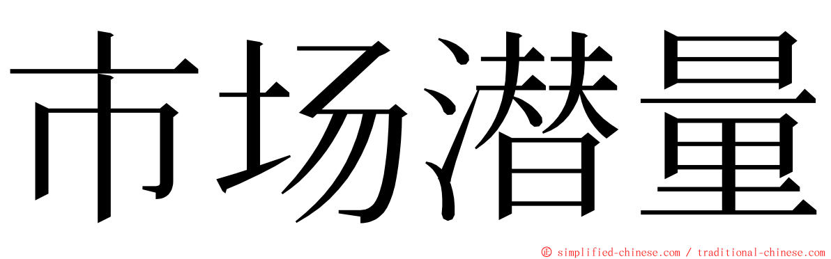 市场潜量 ming font