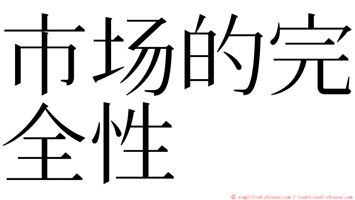 市场的完全性 ming font