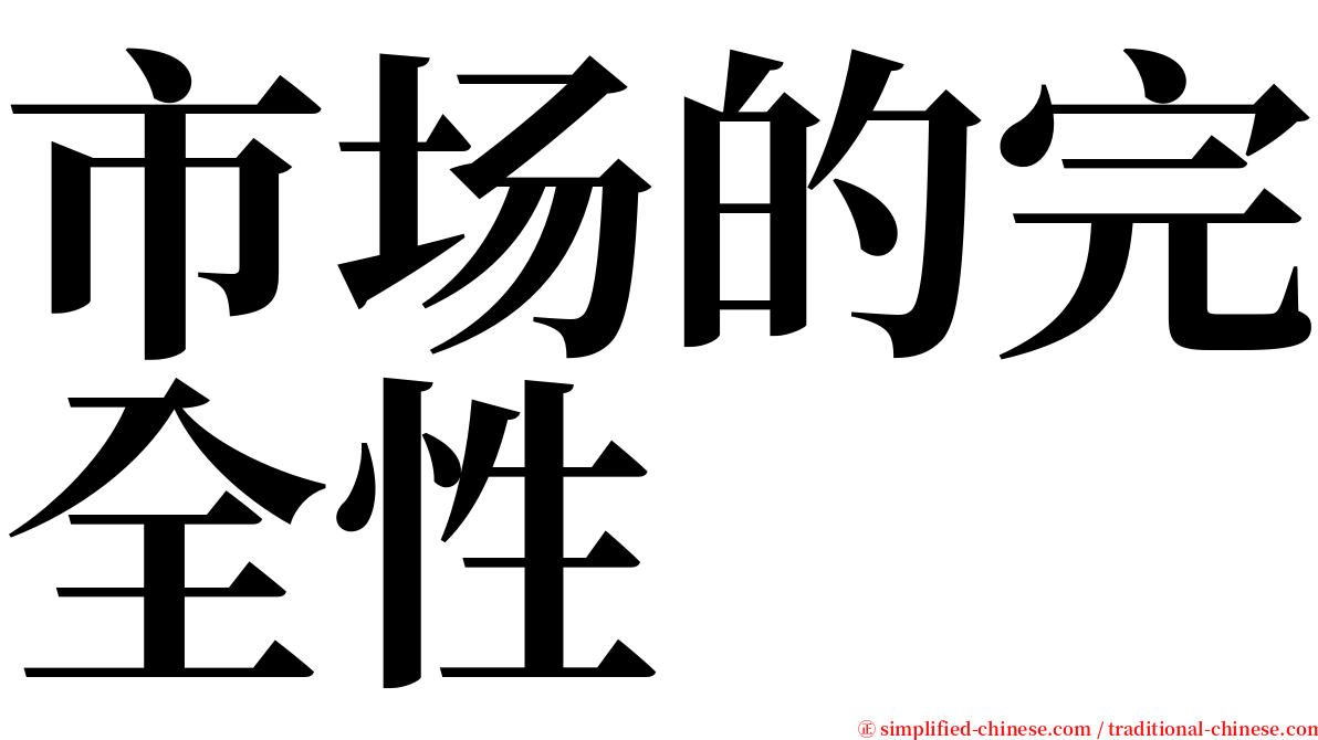 市场的完全性 serif font