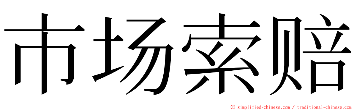 市场索赔 ming font