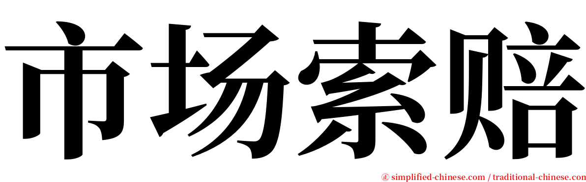 市场索赔 serif font