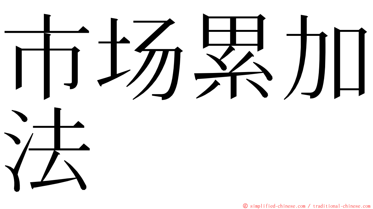 市场累加法 ming font