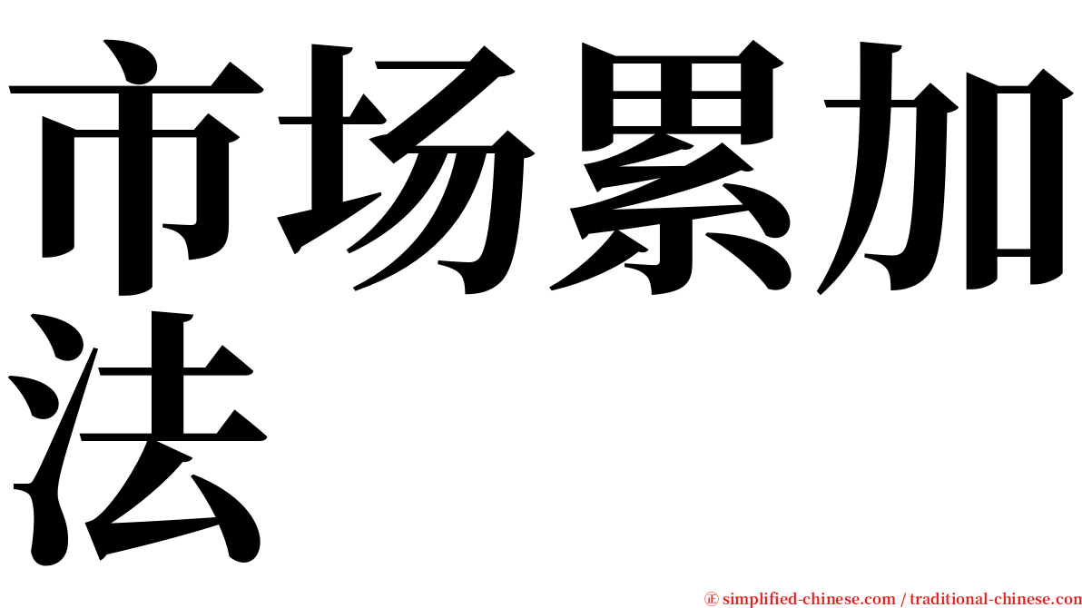 市场累加法 serif font