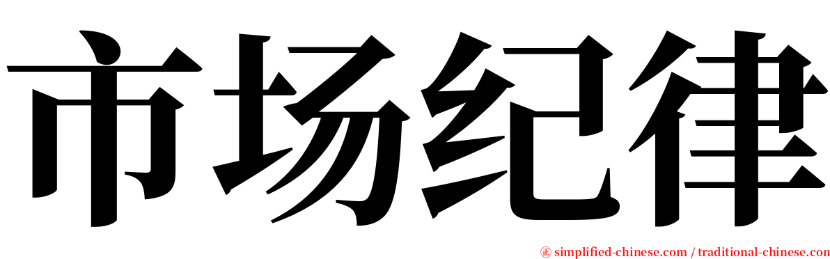 市场纪律 serif font