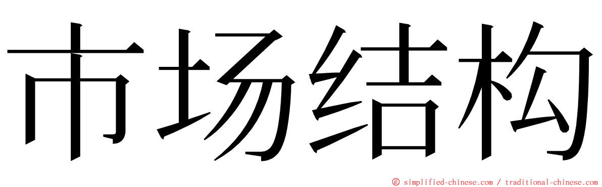 市场结构 ming font