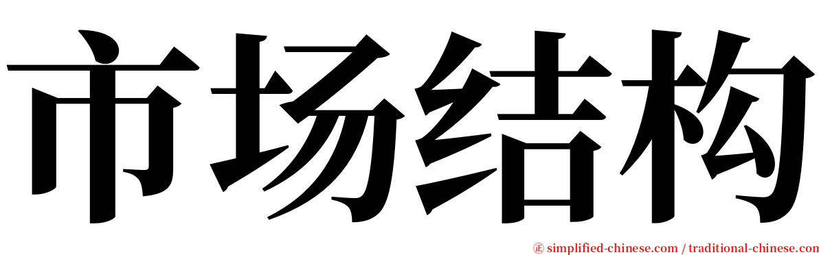 市场结构 serif font