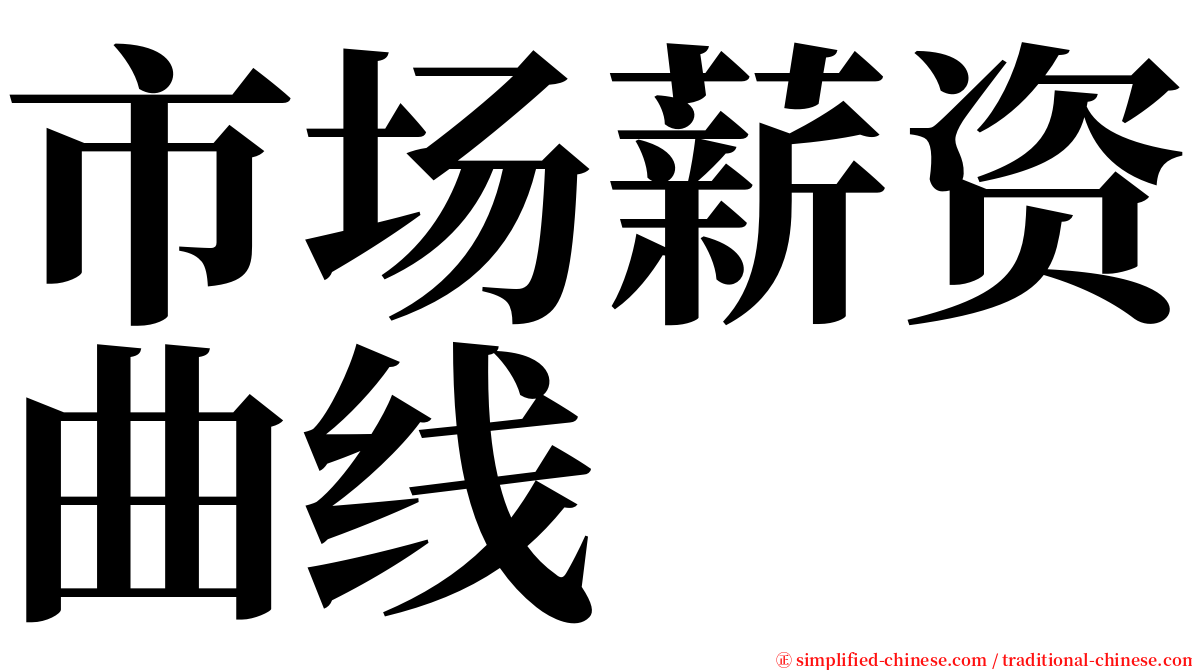 市场薪资曲线 serif font