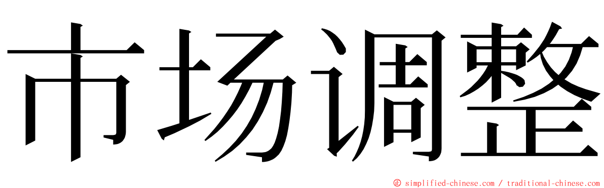 市场调整 ming font