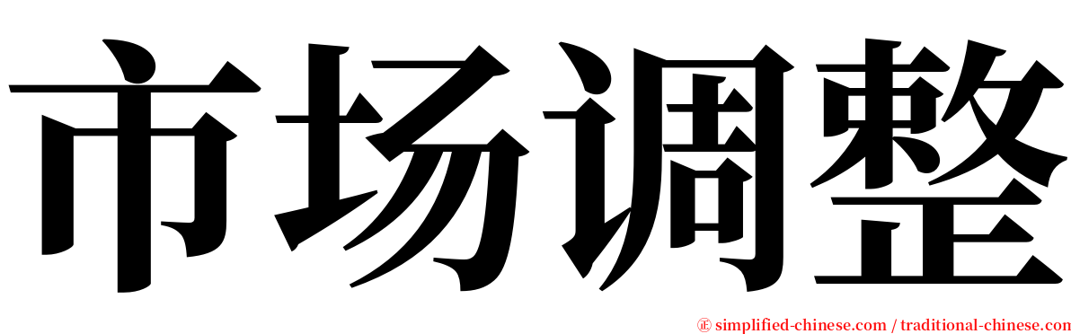 市场调整 serif font