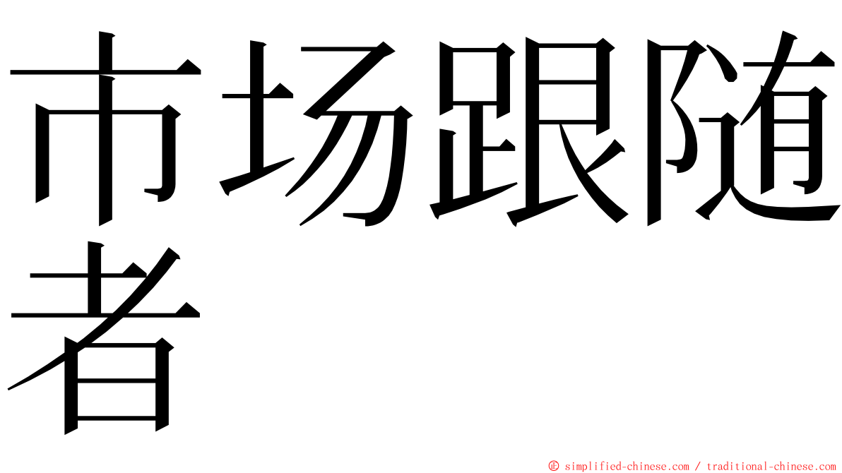 市场跟随者 ming font