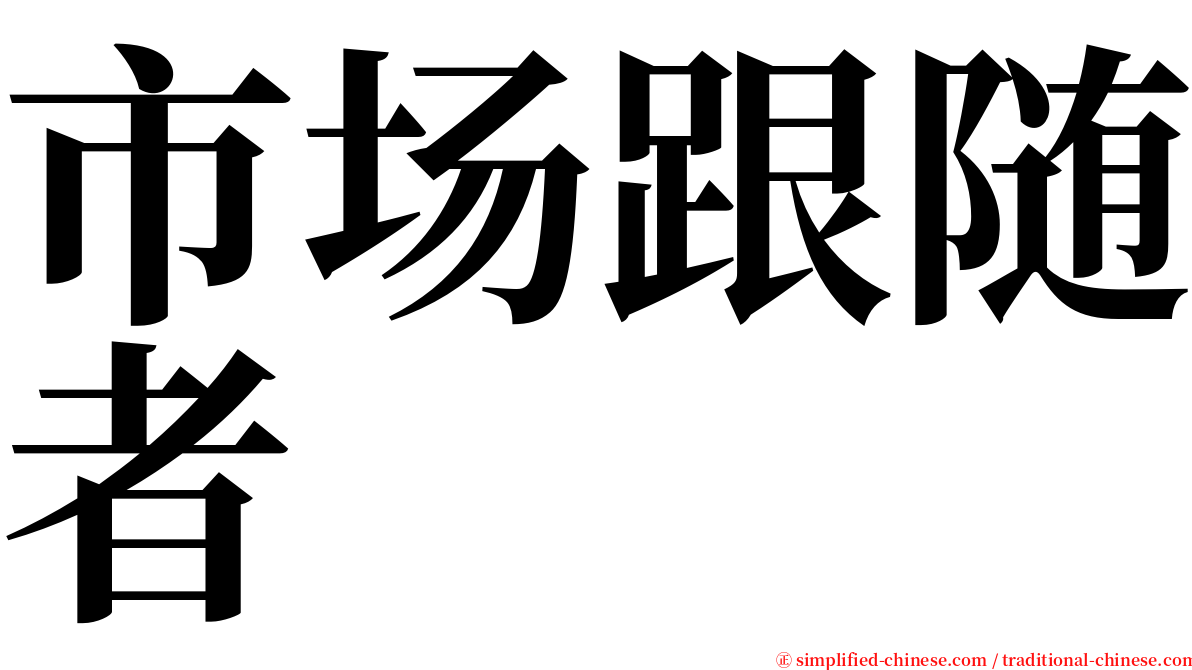 市场跟随者 serif font