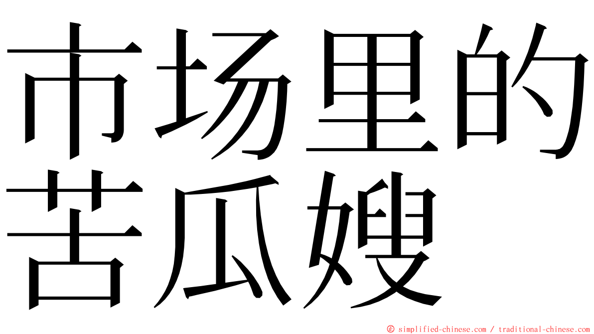 市场里的苦瓜嫂 ming font