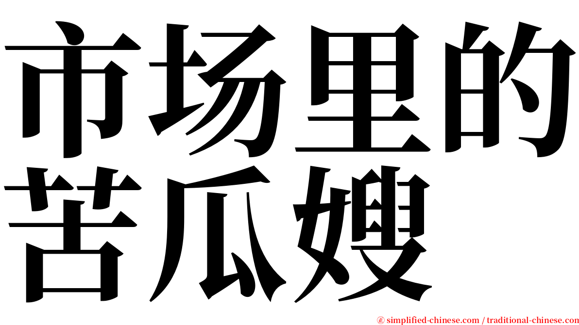 市场里的苦瓜嫂 serif font