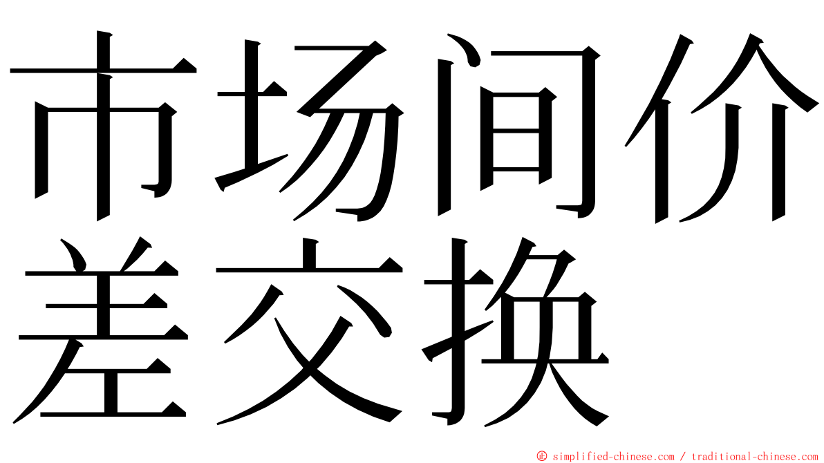 市场间价差交换 ming font