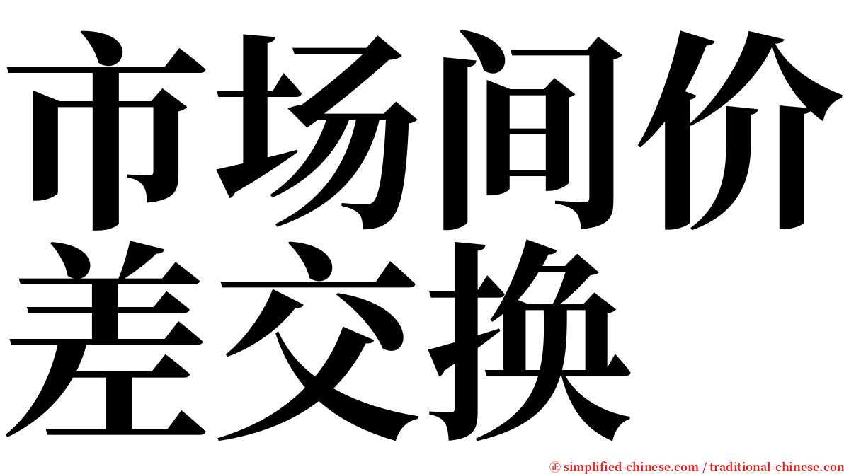 市场间价差交换 serif font