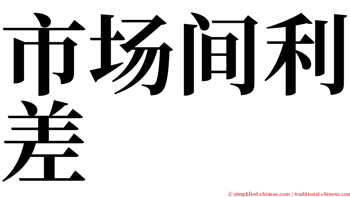 市场间利差 serif font