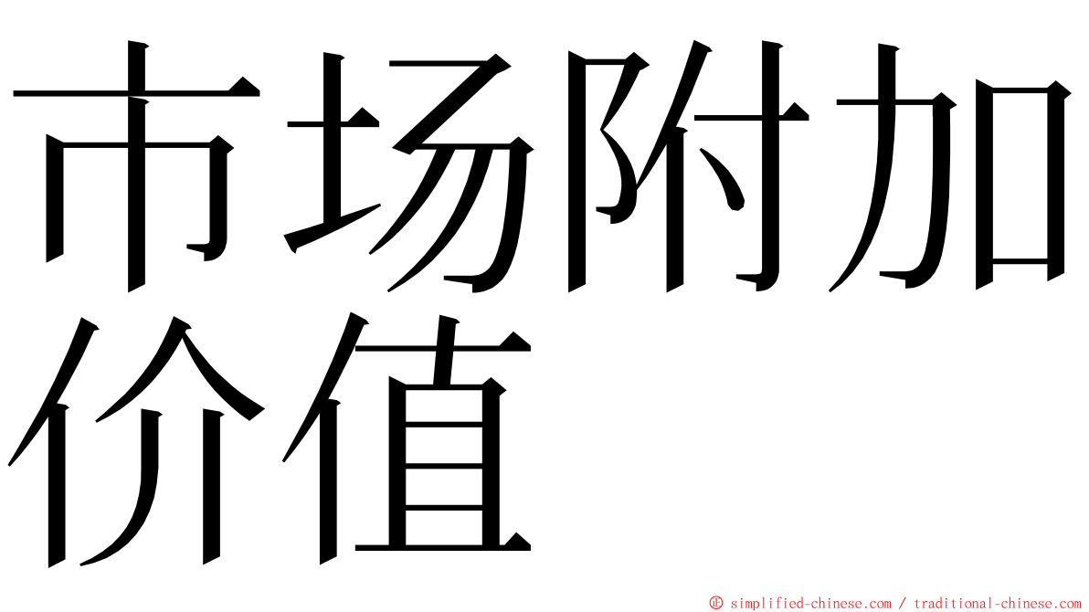 市场附加价值 ming font