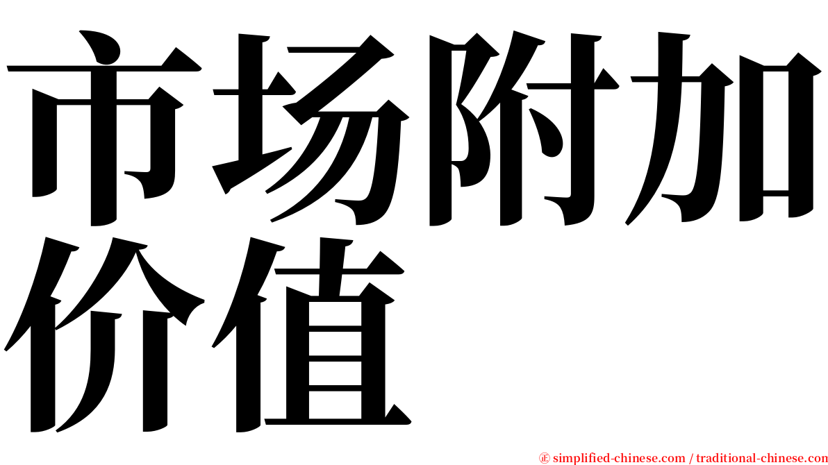 市场附加价值 serif font