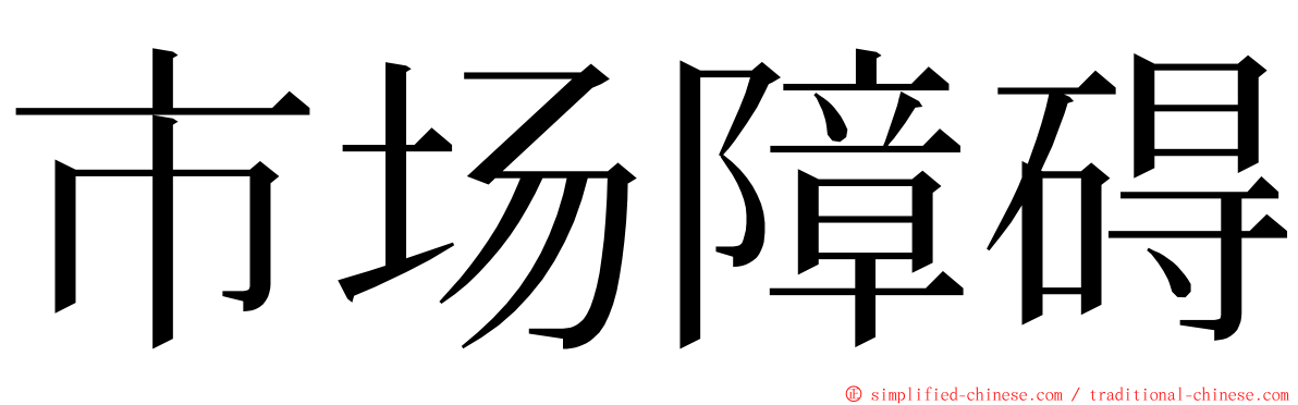 市场障碍 ming font