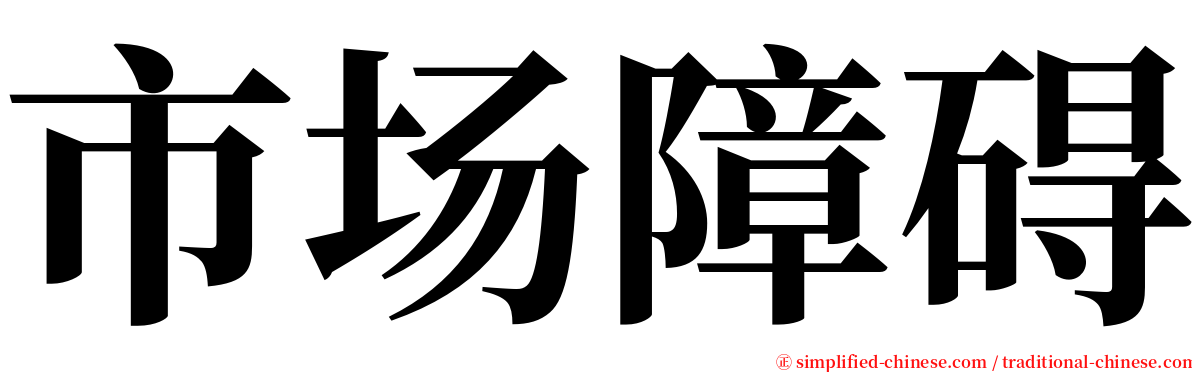 市场障碍 serif font