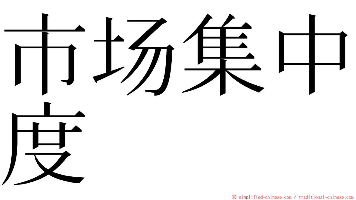 市场集中度 ming font