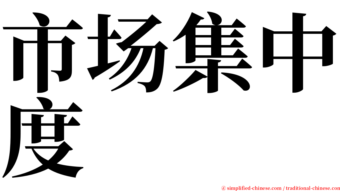 市场集中度 serif font