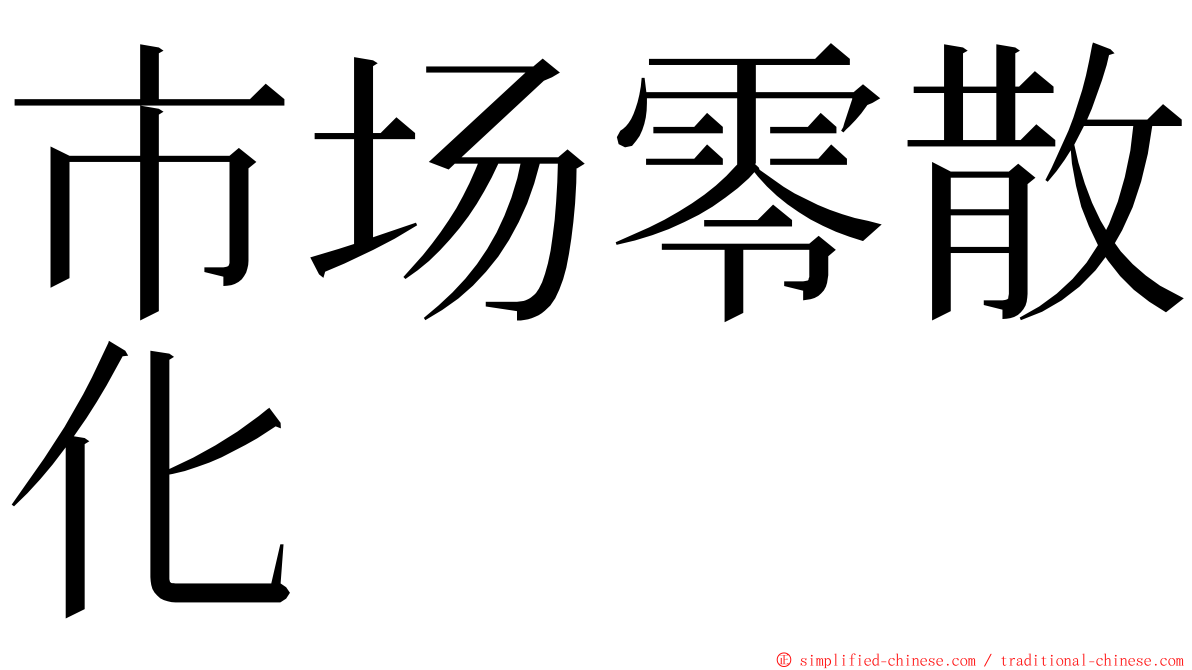 市场零散化 ming font