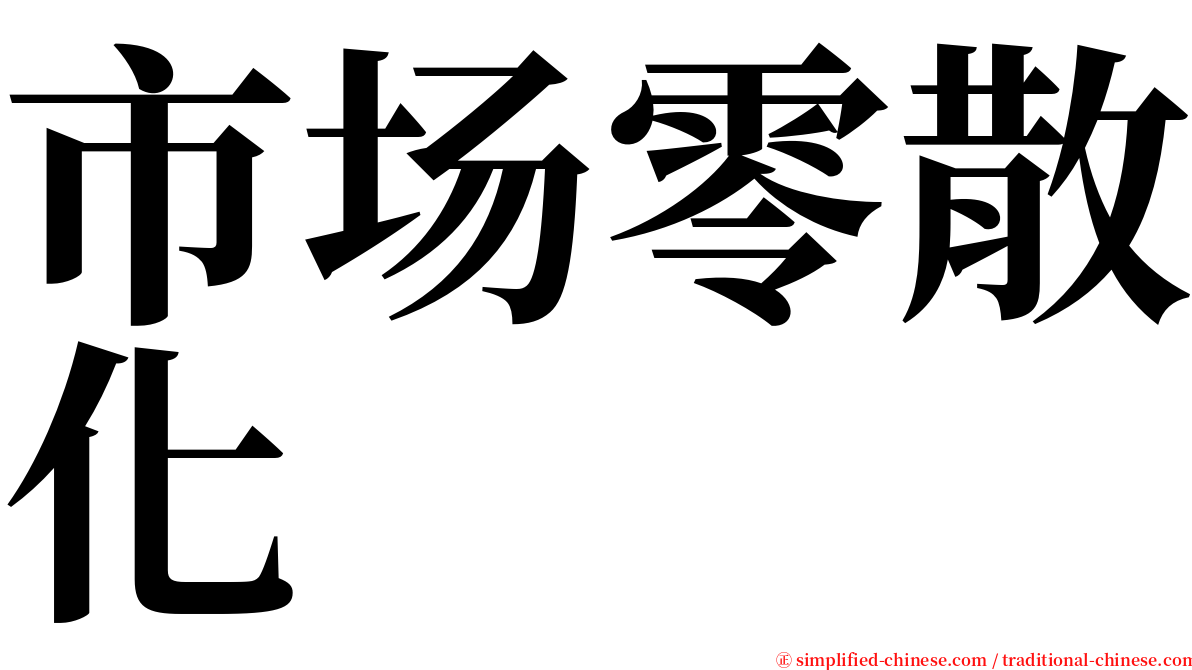 市场零散化 serif font