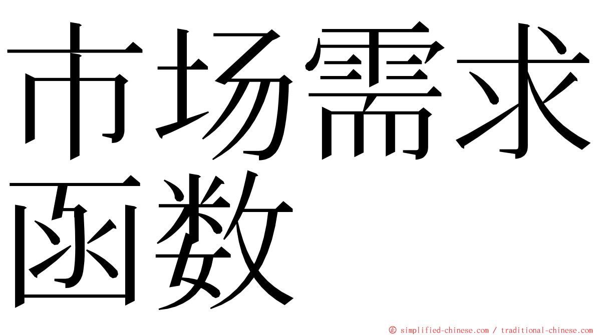 市场需求函数 ming font