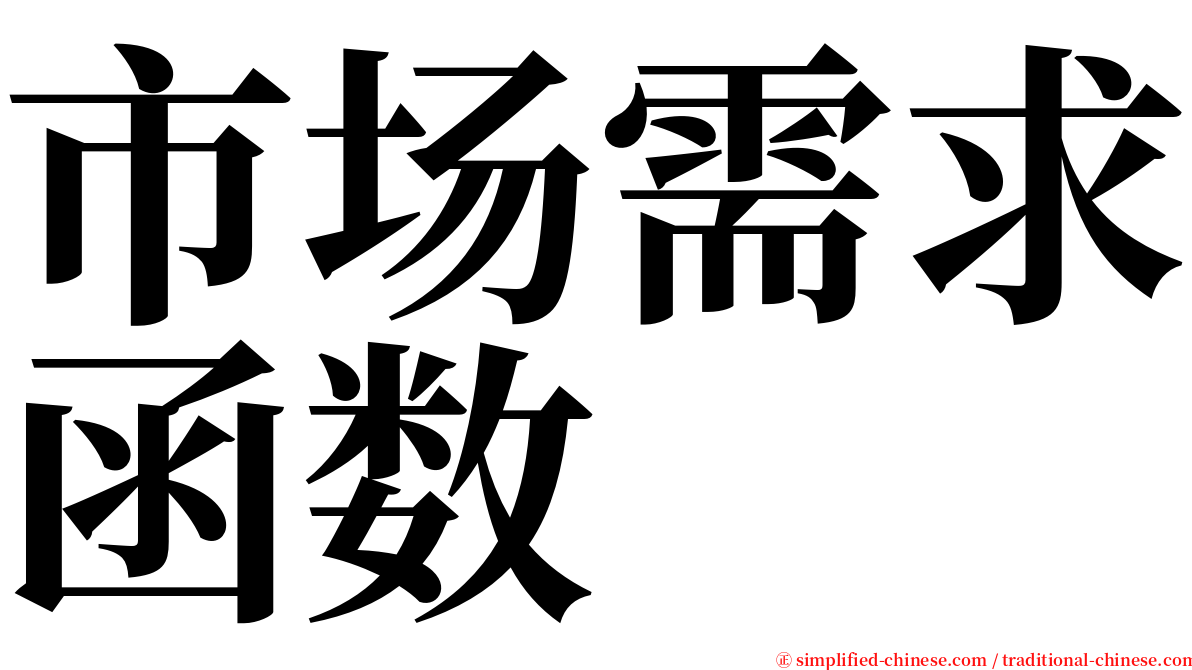 市场需求函数 serif font