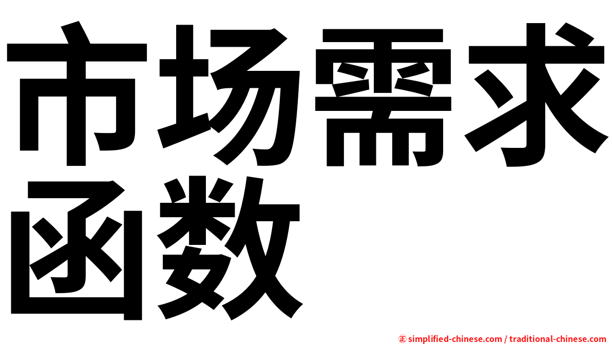 市场需求函数