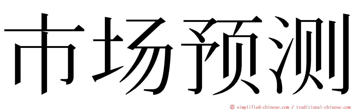 市场预测 ming font