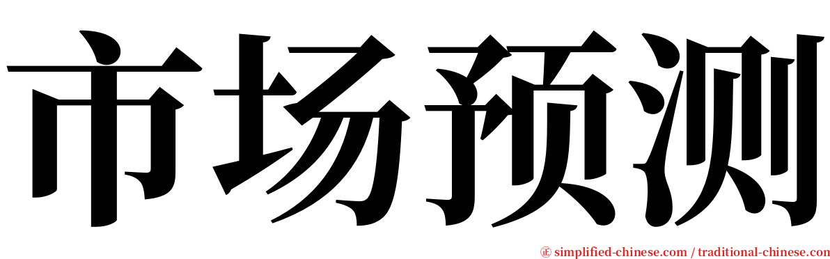 市场预测 serif font