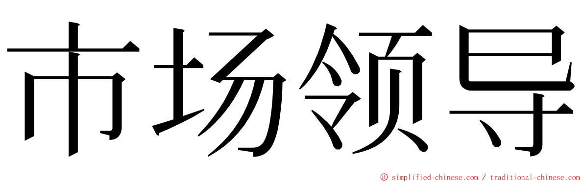 市场领导 ming font