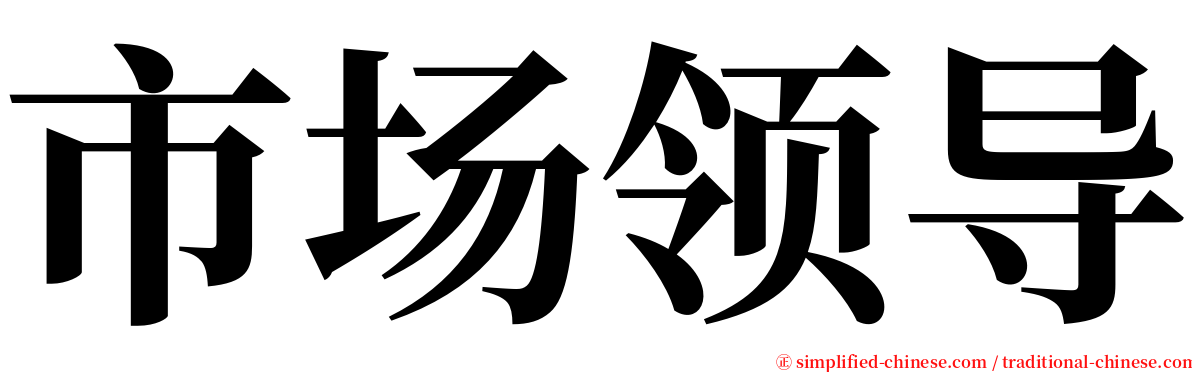 市场领导 serif font