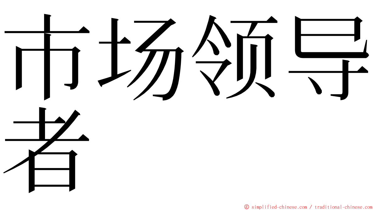 市场领导者 ming font