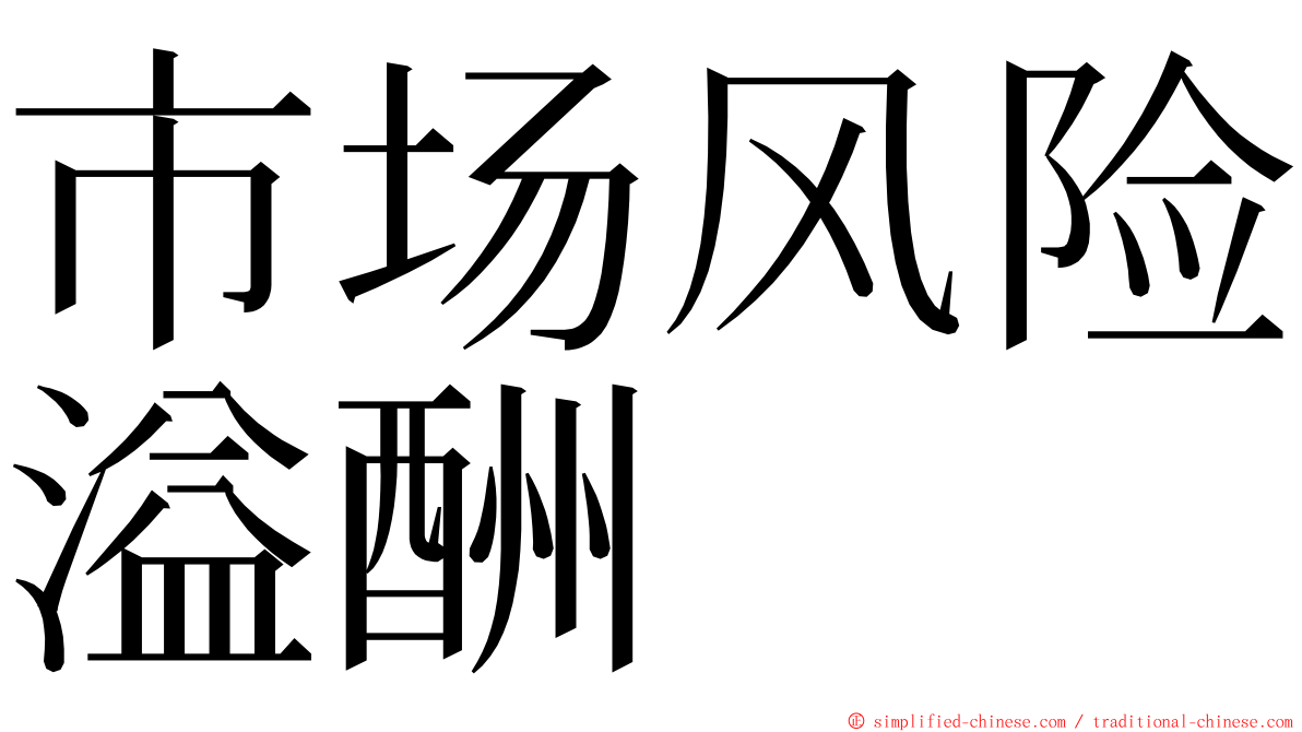 市场风险溢酬 ming font